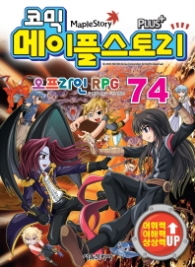 코믹 메이플스토리 오프라인 RPG 74